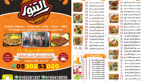 منيو مطعم التنور الشامي 