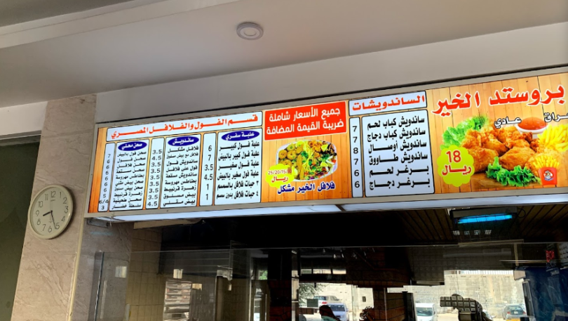 منيو مطعم الخير للاكلات المصرية