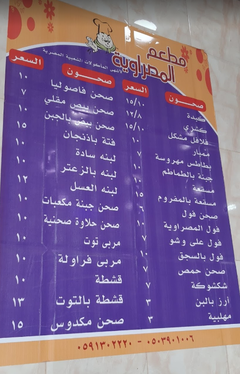 منيو مطعم المصراوية الاحساء