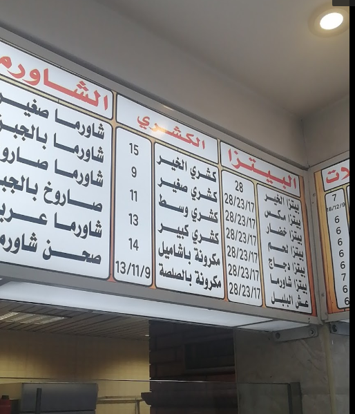 منيو مطعم الخير للاكلات المصرية