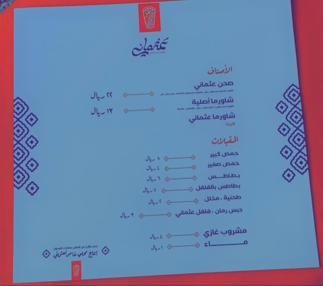 منيو مطعم شاورما عثماني الحائل