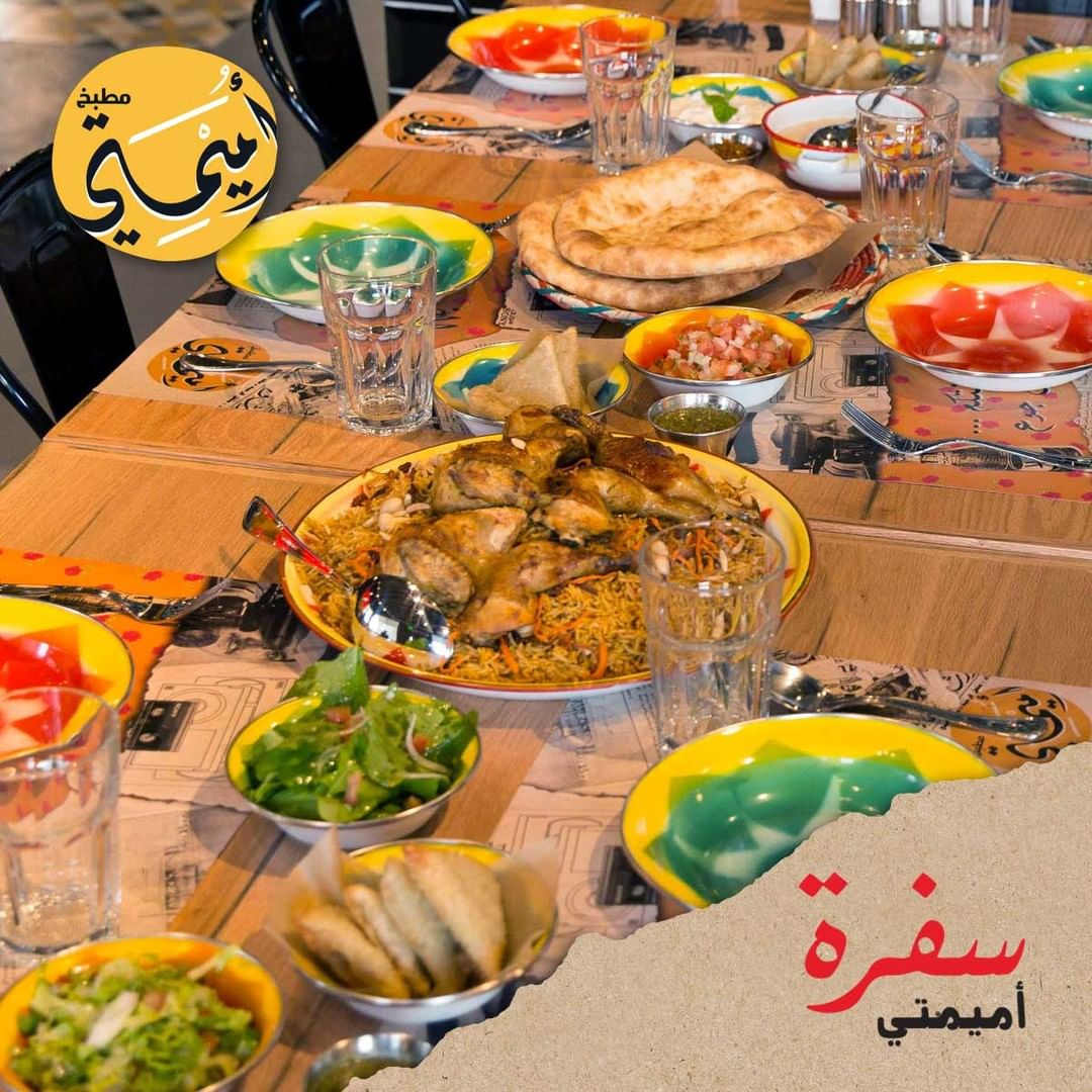 مطعم أميمتي الرياض ( الاسعار + المنيو + الموقع )