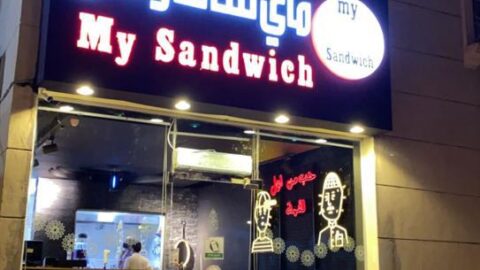 مطعم ماي ساندوتش مكة المكرمة ( الاسعار + المنيو + الموقع )