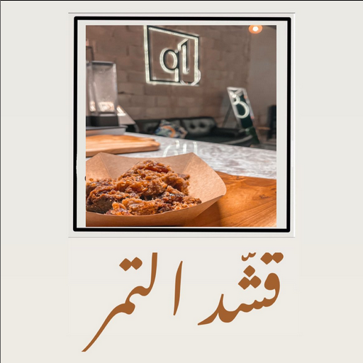 قهوة مختصة q1 الرياض (الأسعار + المنيو + الموقع )