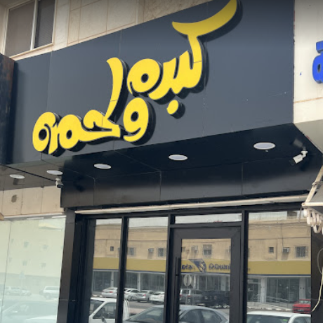 مطعم كبده ولحمه الرياض (الأسعار + المنيو + الموقع )
