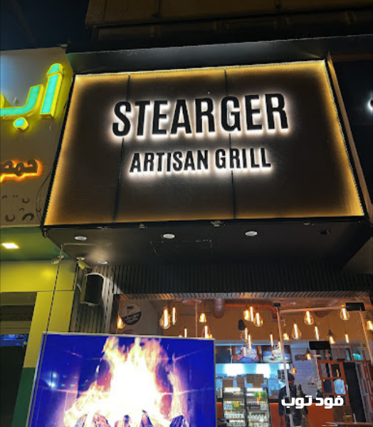 مطعم ستيرغر جريل الرياض (الأسعار + المنيو + الموقع )
