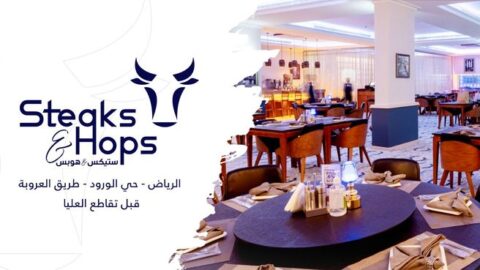 مطعم ستيكس أند هوبس الرياض (الأسعار+ المنيو+ الموقع)