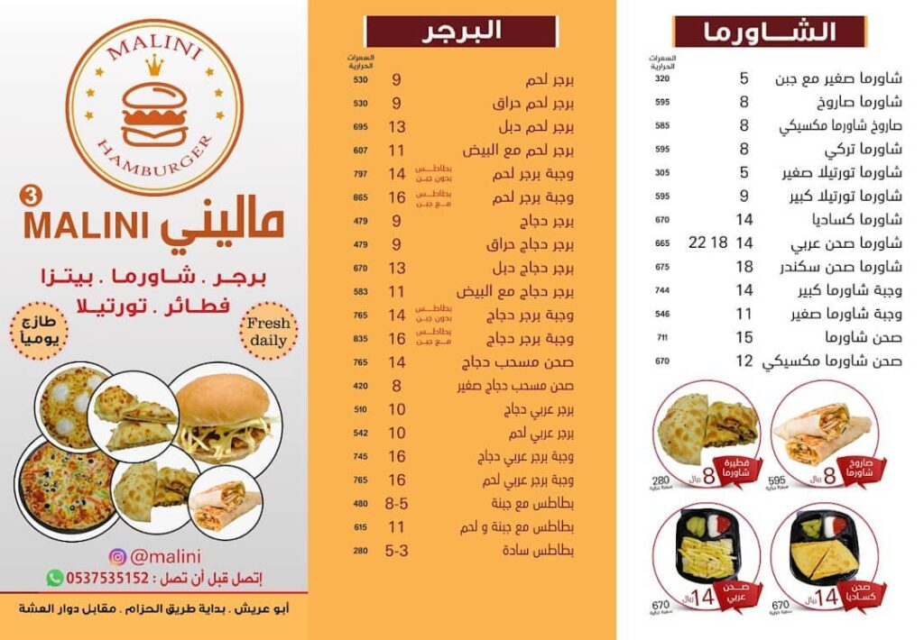 منيو مطعم ماليني برجر أبو عريش