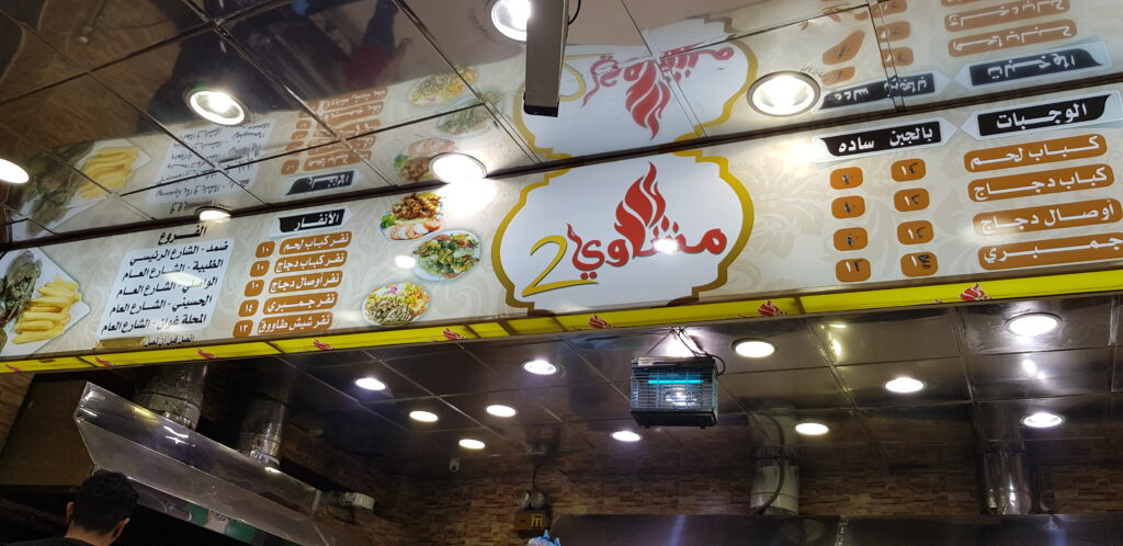 منيو مطعم مشاوي 2 أبو عريش الجديد