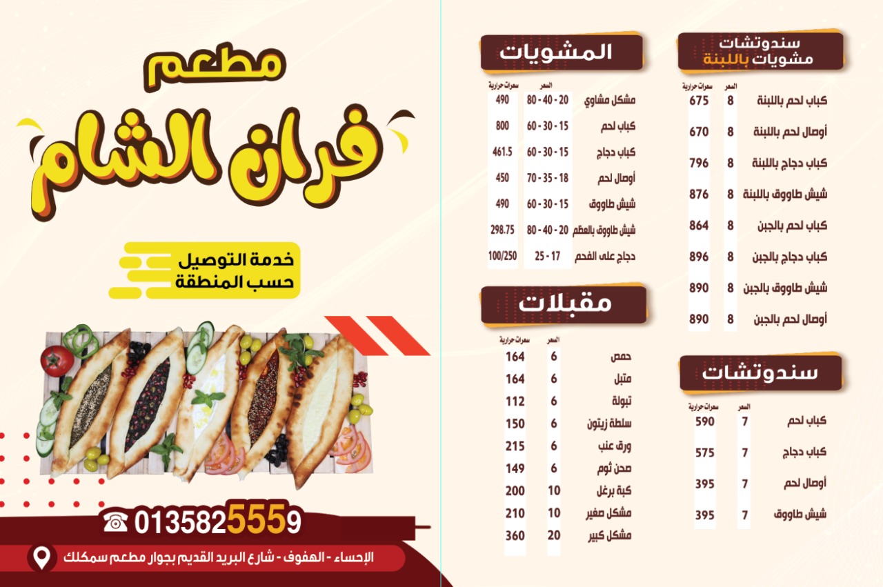 منيو مطعم فران الشام للمشويات الاحساء