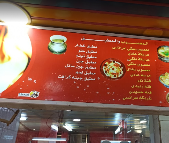 منيو مطعم الشروق أبو عريش الجديد