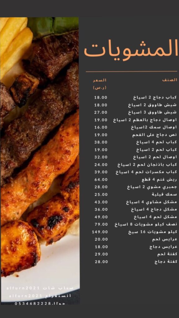 مطعم الفرن أبو عريش منيو 