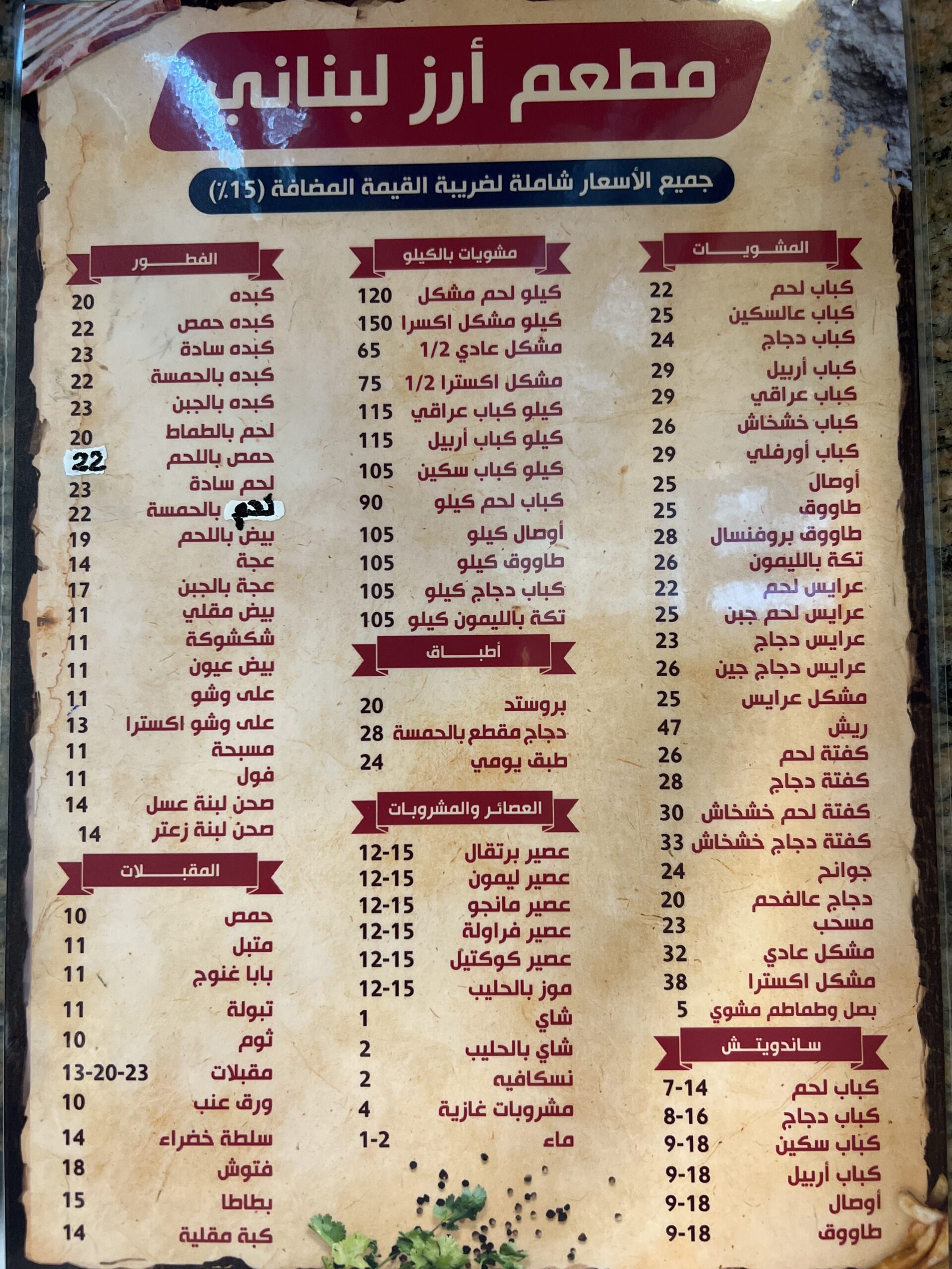 منيو مطعم أرز لبناني الاحساء