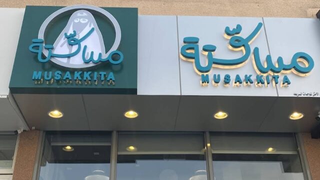مطعم مستكة الرياض (الأسعار + المنيو + الموقع )