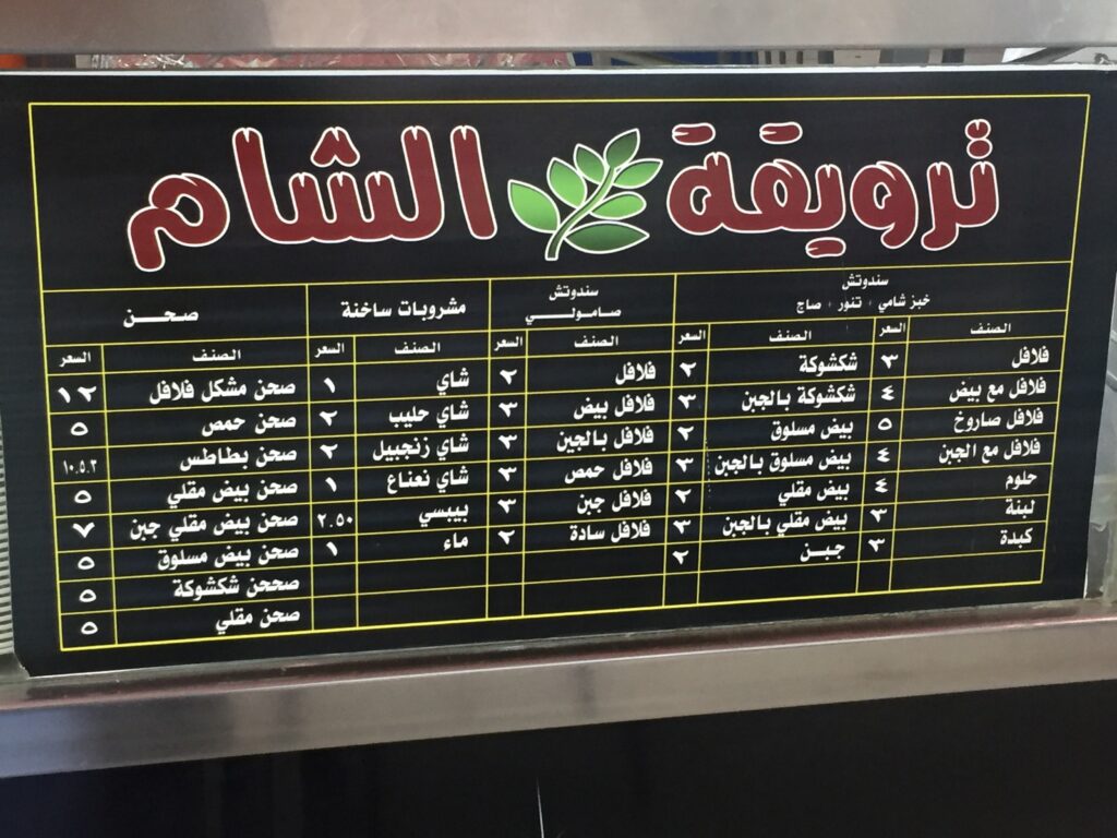منيو مطعم ترويقة الشام الجموم 