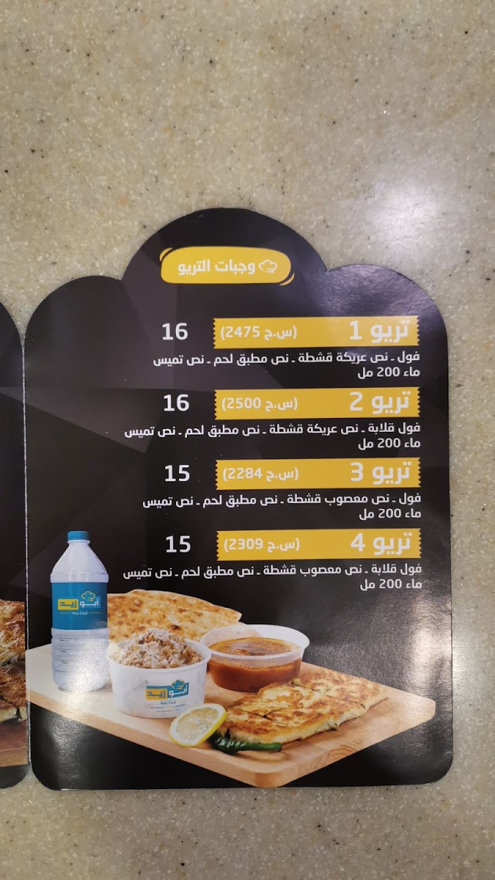 منيو مطعم أبوزيد 