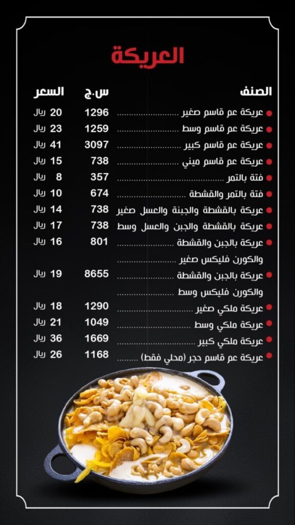 منيو مطعم عم قاسم الجموم بالاسعار 
