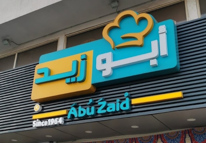 مطعم أبوزيد جدة