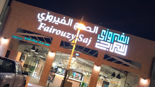 مطعم الصاج الفيروزي الرياض (الأسعار+ المنيو+ الموقع)