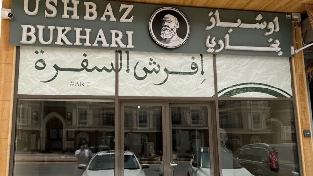 مطعم اوشباز بخاري الرياض (الأسعار + المنيو + الموقع )