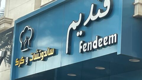 مطعم فنديم الرياض (الأسعار + المنيو + الموقع )