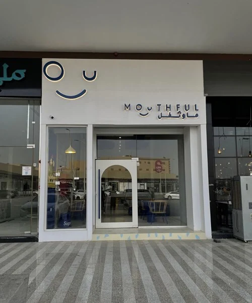 مطعم ماوثفل الرياض (الأسعار + المنيو + الموقع )