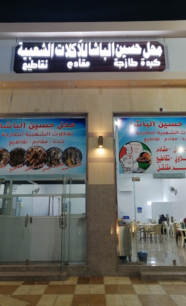 منيو مطعم حسين الباشا 