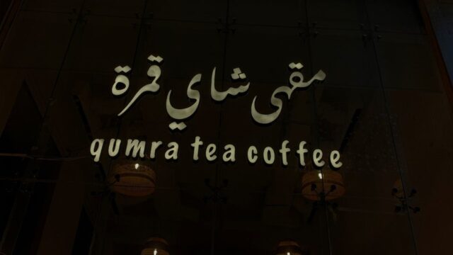 مقهى شاي قمرة الرياض (الأسعار+ المنيو+ الموقع)