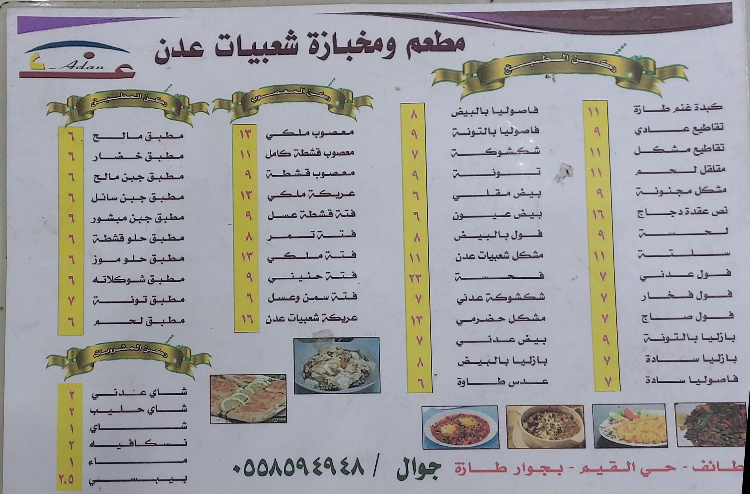 منيو مطعم شعبيات عدن الطائف