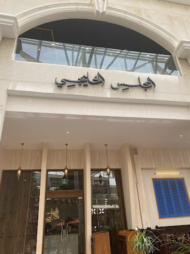 مطعم المجلس الخليجي خميس مشيط (الأسعار+ المنيو+ الموقع)