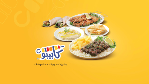 مطعم كابيبو  في جدة ( الاسعار + المنيو + الموقع )