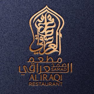 مطعم صمد العراقي جدة ( الاسعار + المنيو + الموقع )