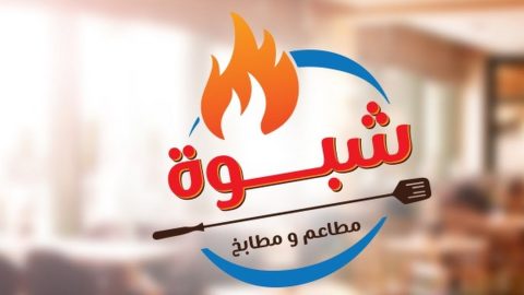 مطاعم ومطابخ شبوة الاصلية جدة ( الاسعار + المنيو + الموقع )