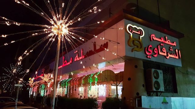مطعم الشرقاوي الرياض (الأسعار+ المنيو+ الموقع)