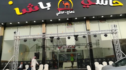 مطعم حاشي باشا الرياض (الأسعار+ المنيو+ الموقع)