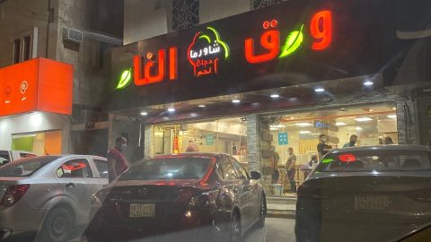 مطعم ورق الغار الرياض (الأسعار + المنيو + الموقع )